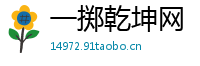 一掷乾坤网